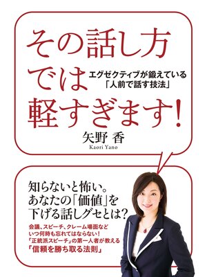 cover image of その話し方では軽すぎます!